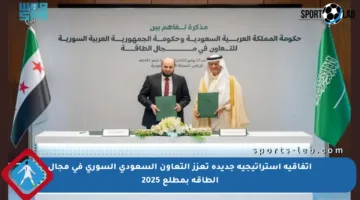 اتفاقية استراتيجية جديدة تعزز التعاون السعودي السوري في مجال الطاقة بمطلع 2025